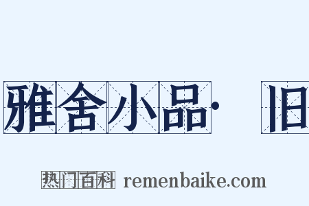 雅舍小品·旧是什么意思的图片